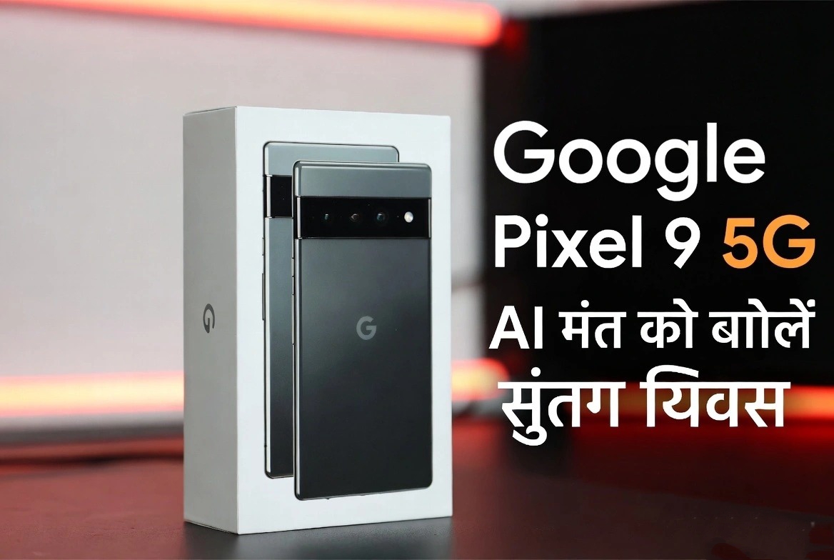Google Pixel 9 / Pixel 9 Pro: AI फीचर्स, शानदार कैमरा और प्रीमियम अनुभव के साथ Google का सबसे स्मार्ट स्मार्टफोन