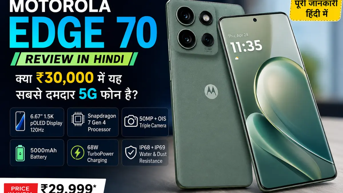 Motorola Edge 70 review in Hindi with price, camera, display, battery and Snapdragon 7 Gen 4 performance